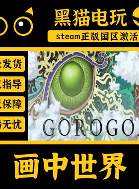 steam 正版 国区 Key 画中世界 Gorogoa 解密 激活码 激活入库