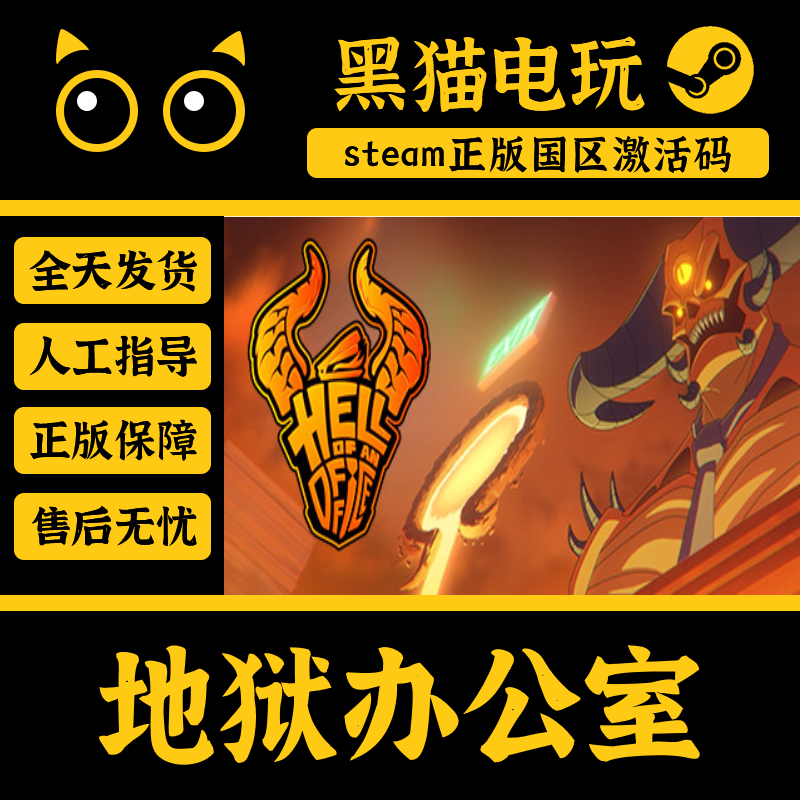steam正版地狱办公室激活码