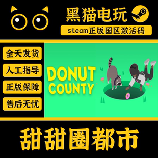 steam 正版 国区 Key 甜甜圈都市 Donut County 激活码 激活入库