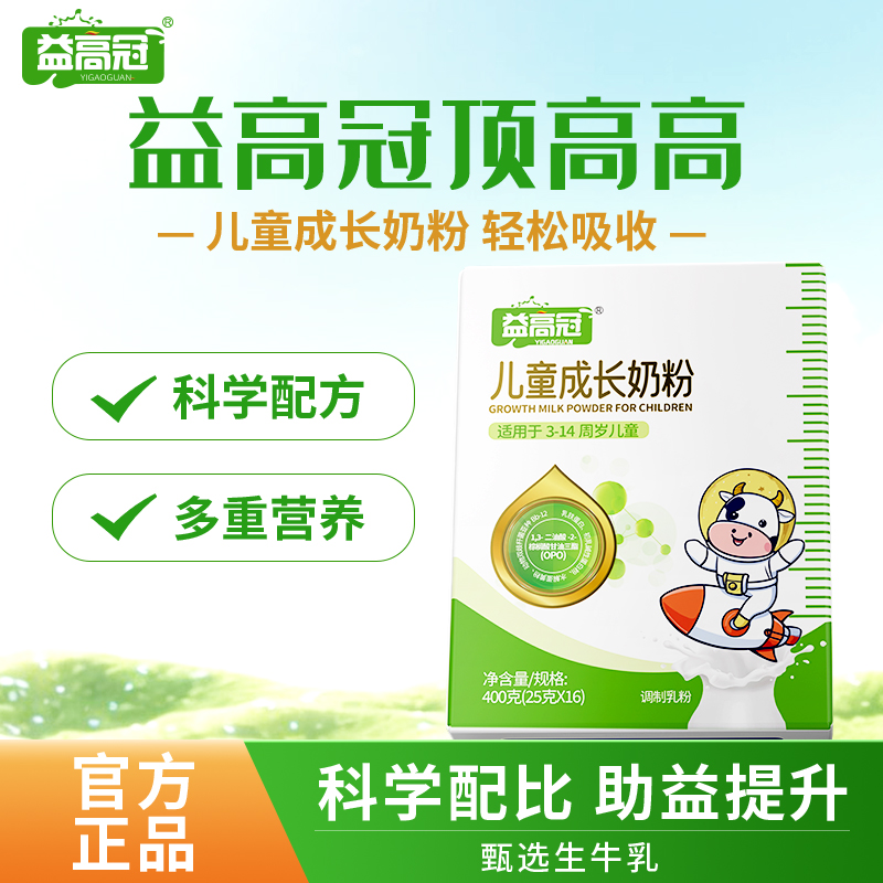 【益高冠顶高高成长牛奶粉】旗舰