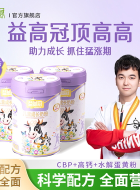 【益高冠顶高高】高钙3-14岁学生儿童青少年成长牛奶粉官方旗舰店