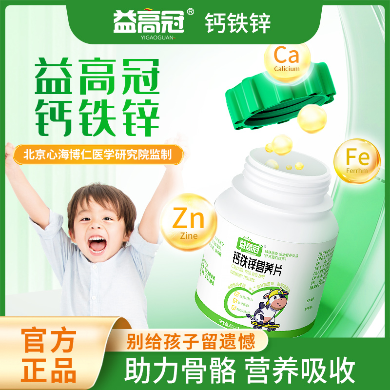 益高冠小绿瓶钙铁锌营养片