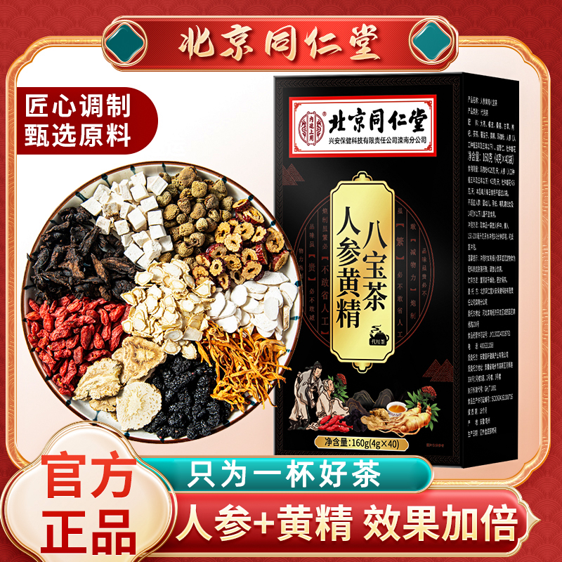 【买5送5】北京同仁堂人参黄精八宝茶40袋/盒  独立包装 保密发货,茶,组合型花茶,淘宝优惠券,粉丝福利购,淘宝优惠卷