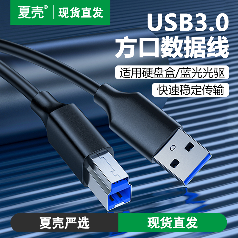 USB3.0接口B方口数据线电脑笔记本连接线适用于戴尔飞利浦惠普佳能扫描仪复打印机硬盘盒外置光驱显示器