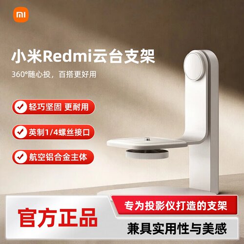 Redmi投影仪云台支架360°旋转