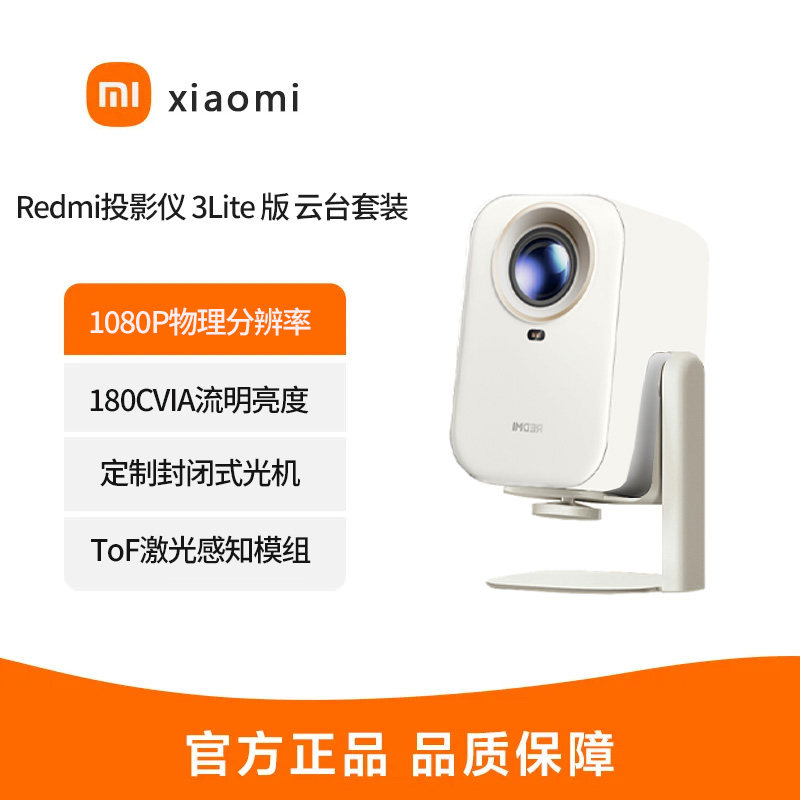 MIUI/小米 RMTYY03LYSREDMI 投影仪 3 Lite云台套装投影仪家用智能家庭影院无感对焦无感校正1080P物理分辨率