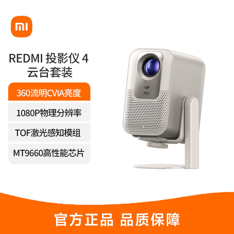 MIUI/小米REDMI投影仪4云台套装