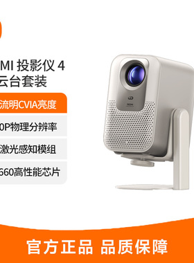 MIUI/小米REDMI 投影仪 4 云台套装家用投影机 智能家庭影院 ToF无感对焦无感校正1080P物理分辨率