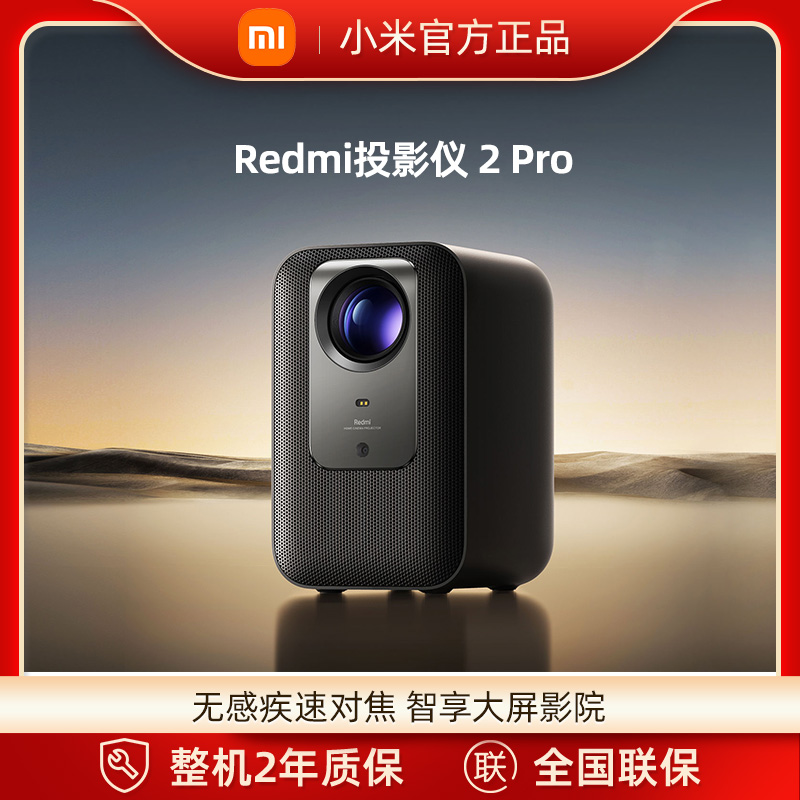 MIUI/小米 Redmi 投影仪2 Pro全新自研光机 定制镜头自动对焦1080P物理分辨率
