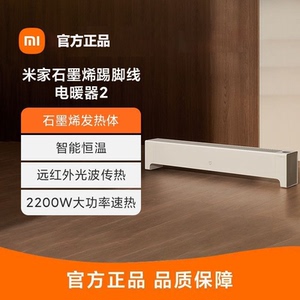 米家石墨烯踢脚线电暖器 2家用取暖器居浴两用IPX4防水变频