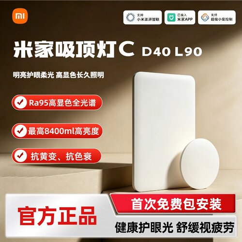 米家吸顶灯C D40 L90客厅大灯卧室灯简约现代米家APP语音控制护眼