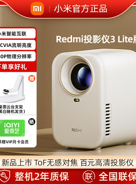 小米（MI）投影仪Redmi3Lite版投影仪家用智能家庭影院无感对焦无感校正1080P物理分辨率MIUI系统