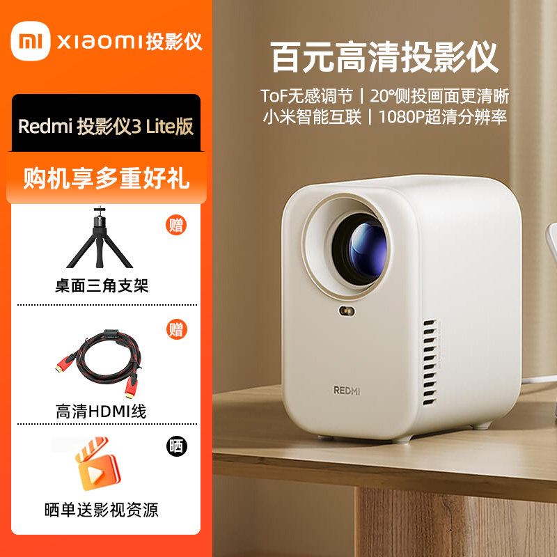 小米（MI）投影仪Redmi3Lite版投影仪家用智能家庭影院无感对焦无感校正1080P物理分辨率MIUI系统