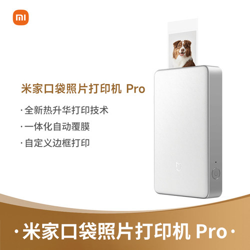 米家口袋照片打印机 Pro无线蓝牙便携口袋照片打印机1S升级款
