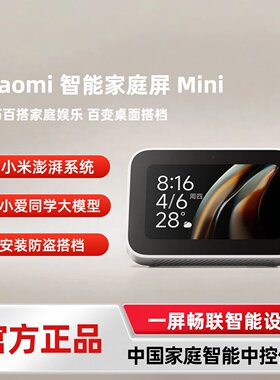 小米智能家庭屏 Mini 小爱同学大模型智能桌面小巧家庭中控智能屏