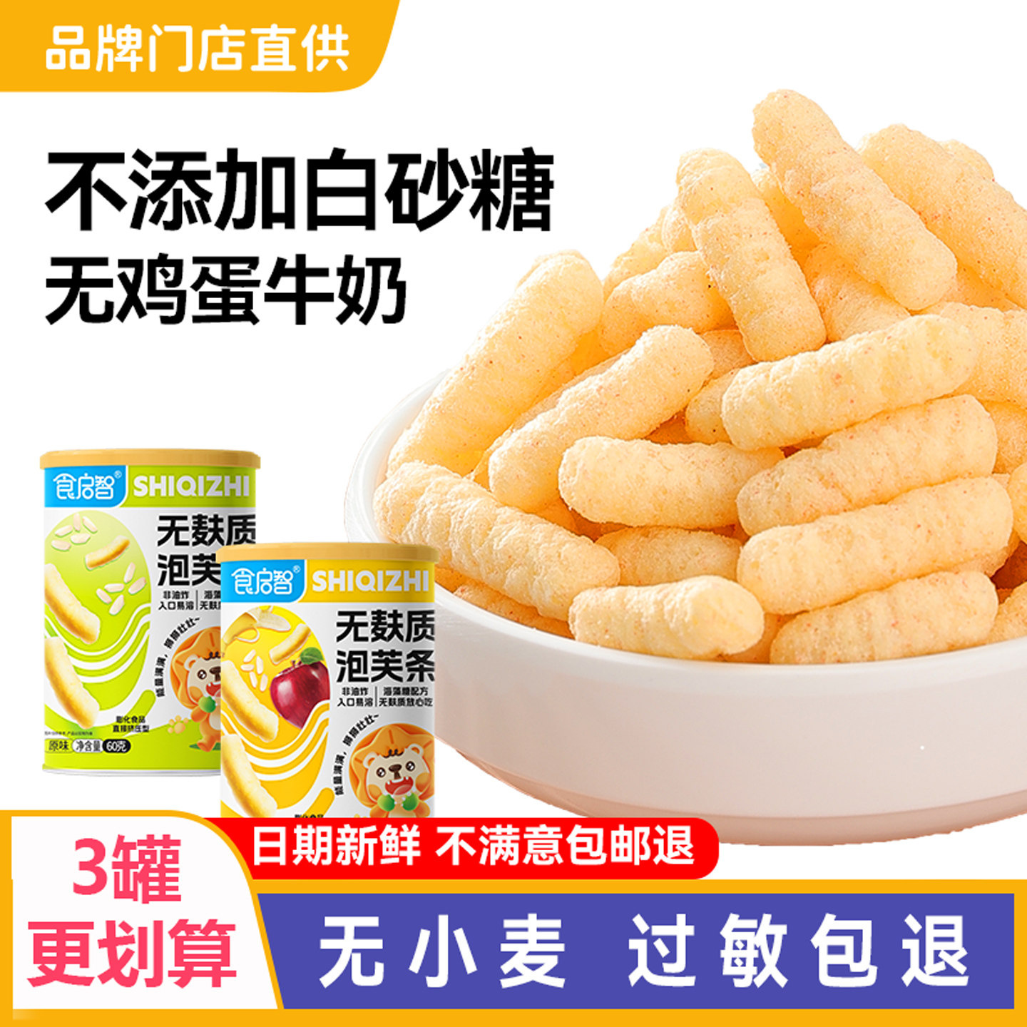 过敏宝宝零食无牛奶鸡蛋儿童磨牙无麸质手指泡芙条送婴儿辅食食谱