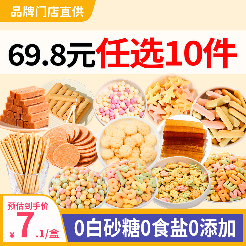 69.8元任选10件宝宝零食无添加小馒头儿童饼干送1一2岁婴儿辅食谱