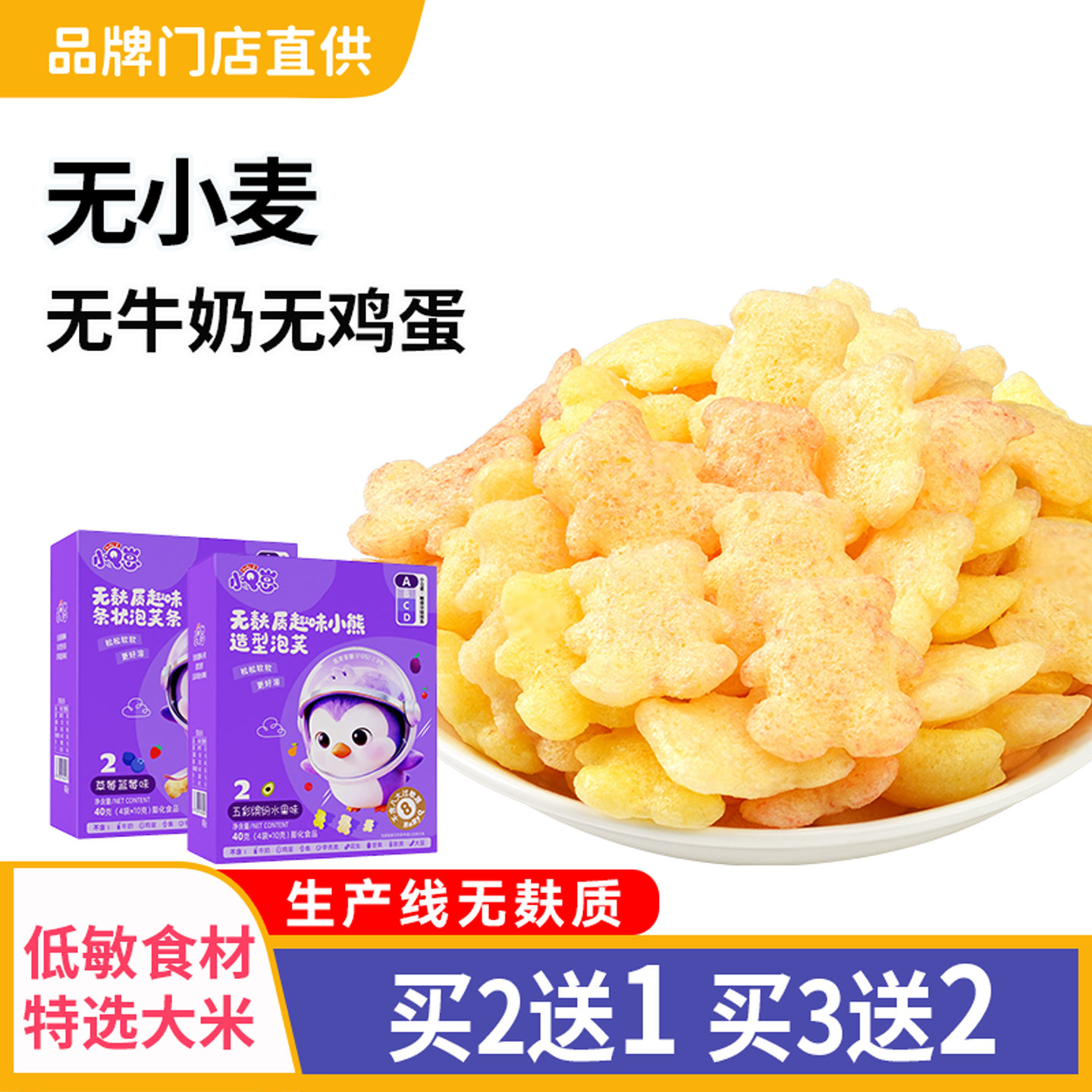 过敏宝宝无麸质小熊泡芙条无蛋奶低易敏儿童零食送6个月婴儿食谱