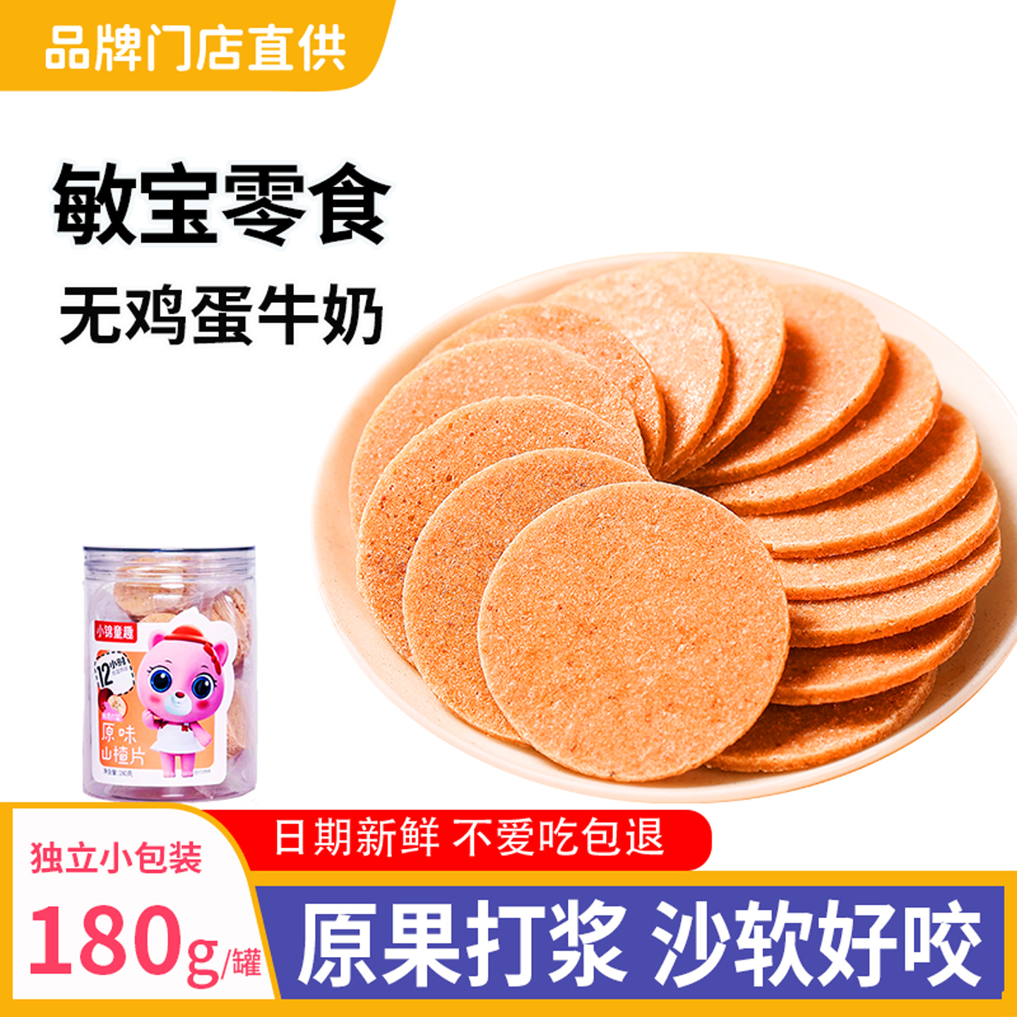 敏宝零食无牛奶鸡蛋原味山楂片