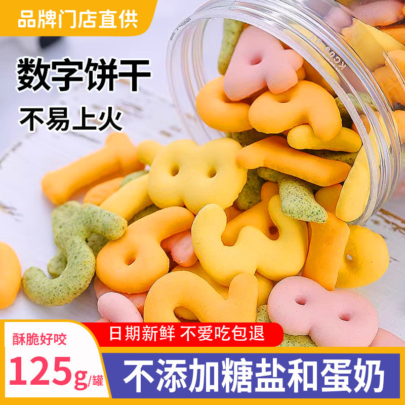 儿童数字饼干无添加糖宝宝零食送一2岁婴儿婴幼儿吃的辅食谱