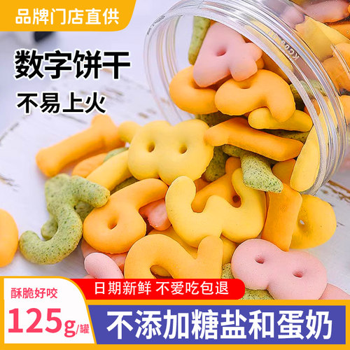 儿童无添加零食不上火的数字饼干