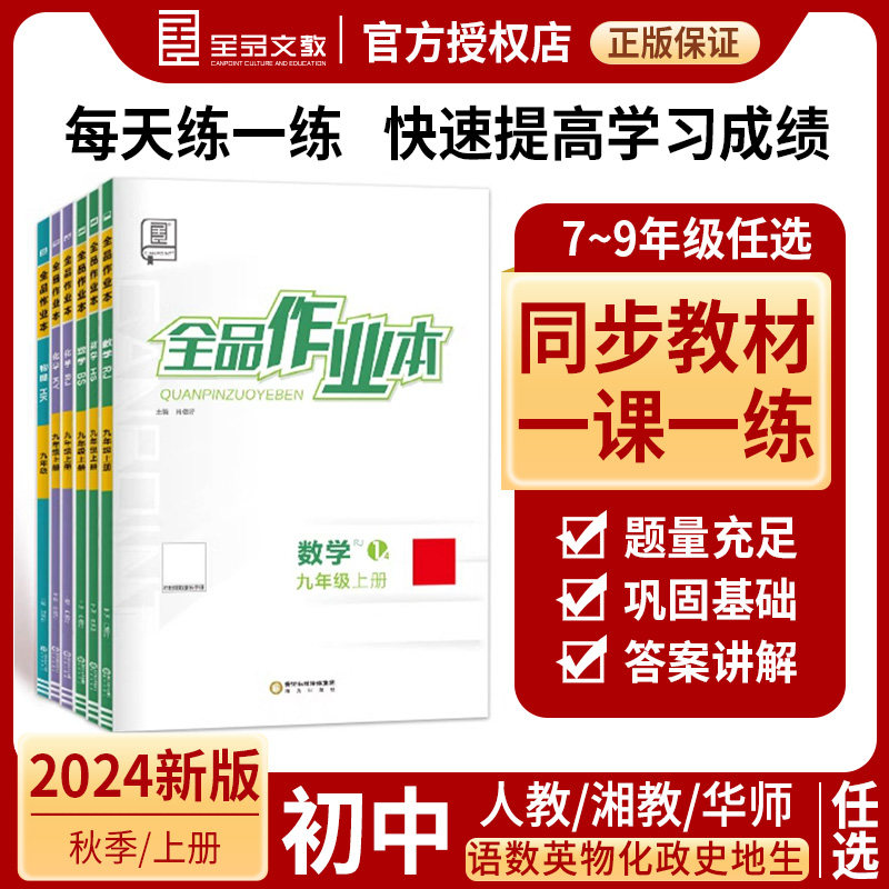 全品25秋作业本七八九年级上下册