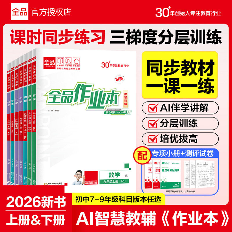 2026秋新版 全品作业本七八九789年级上下册初中教材必刷题同步培优作业本练习册 数学英语语文道法生物历史物理化学人教版图片