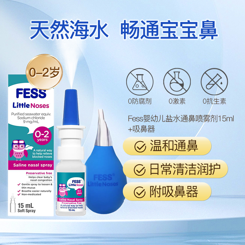 澳洲直邮Fess宝宝通鼻喷雾剂洗鼻器海盐水鼻腔冲洗婴幼儿童鼻炎