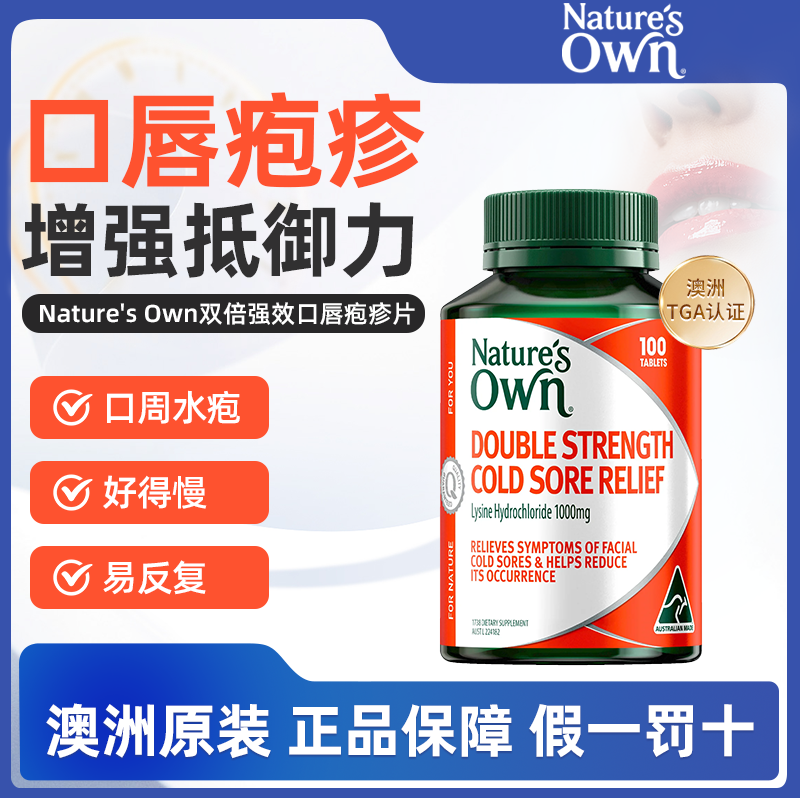 澳洲直邮Nature's Own强效唇疱疹缓解片赖氨酸口周溃疡药100片