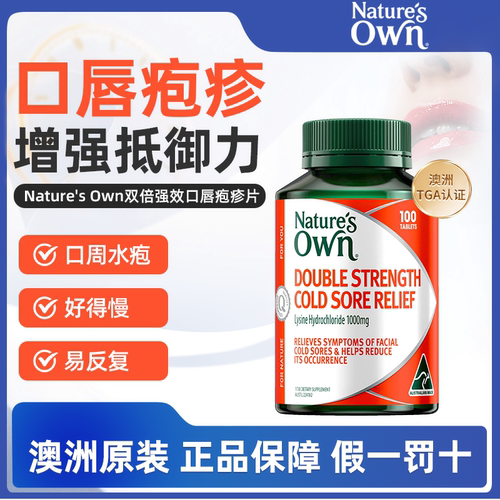澳洲直邮Nature's Own强效唇疱疹缓解片赖氨酸口周溃疡药100片