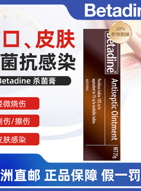 澳洲直邮必妥碘Betadine急救消毒膏杀菌高浓度皮肤伤口感染擦伤