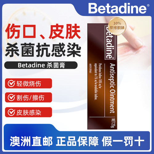 澳洲直邮必妥碘Betadine急救消毒膏杀菌高浓度皮肤伤口感染擦伤