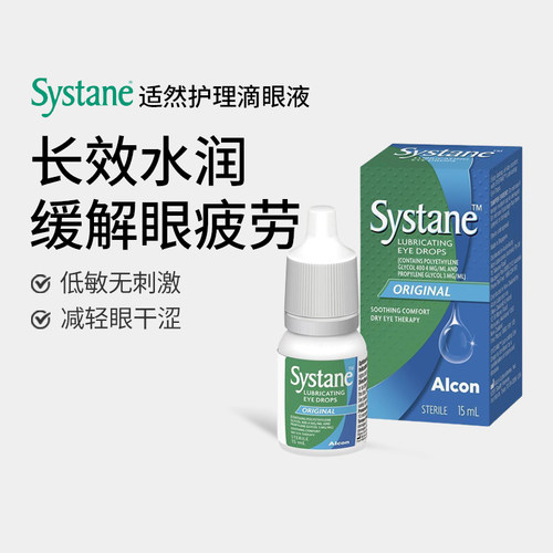 新西兰思然Systane眼药水缓解视眼疲劳眼干眼涩滴眼液干眼症15ml