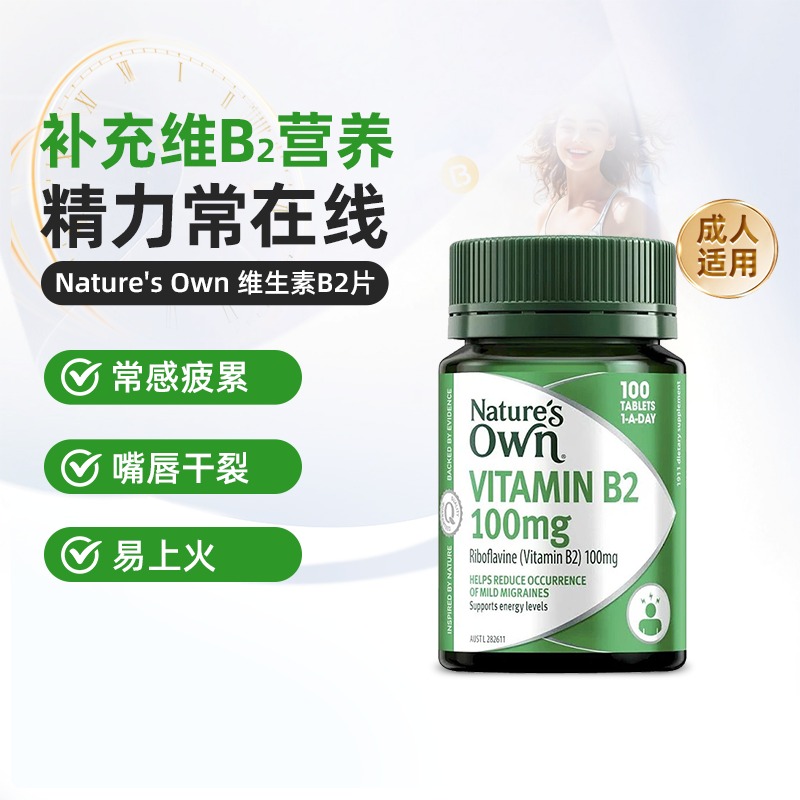 澳大利亚直邮Nature's Own维生素B2进口B族VB膳食营养补充剂100片
