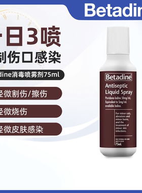 澳洲直邮Betadine必妥碘消毒喷雾剂外用抗菌消毒感染割伤75ml/瓶
