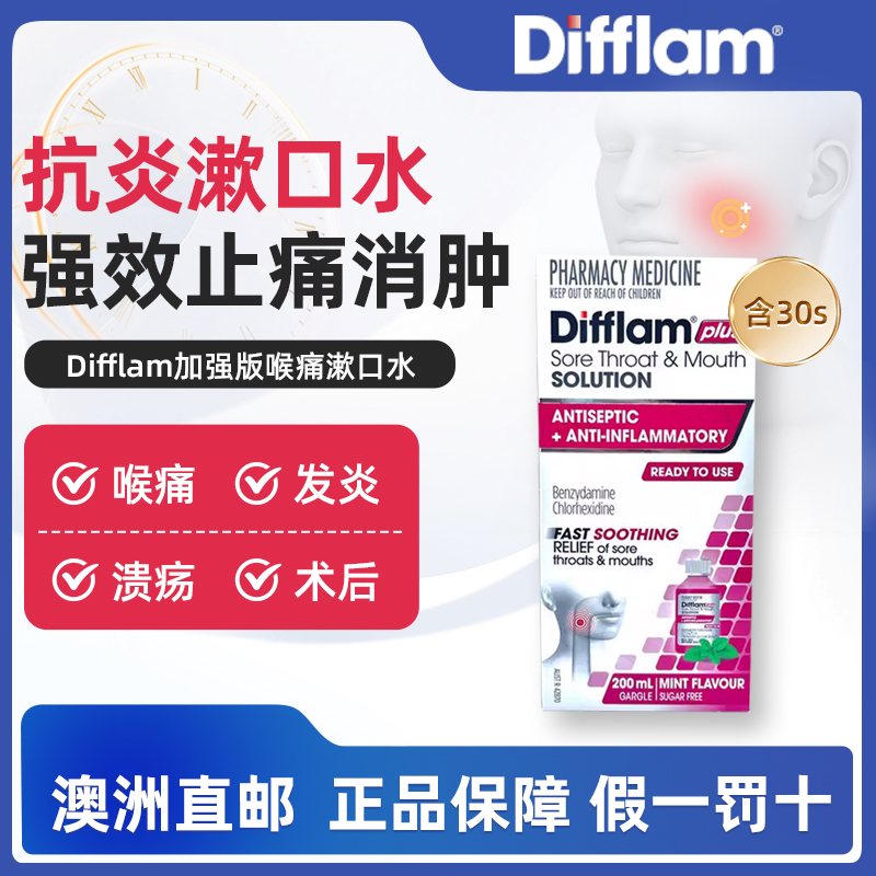 澳洲直邮Difflam加强版抗炎漱口水强效止痛消肿喉痛发炎口腔溃疡