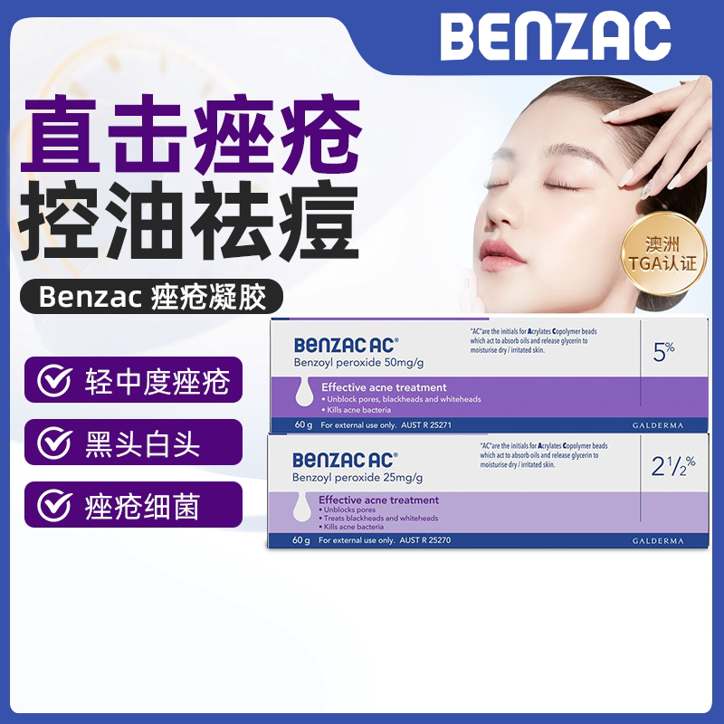澳洲直邮Benzac班赛过氧苯甲酰凝胶祛痘膏淡化痘印克痘灵痤疮控油