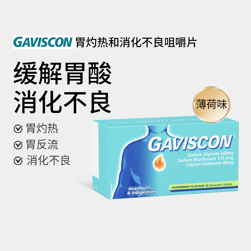 Gaviscon嘉胃斯康胃灼热消化...