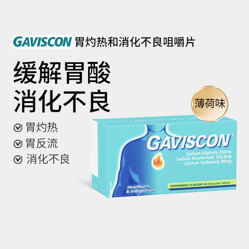 Gaviscon嘉胃斯康胃灼热消化不良胃酸反流胃胀助消化咀嚼片48片
