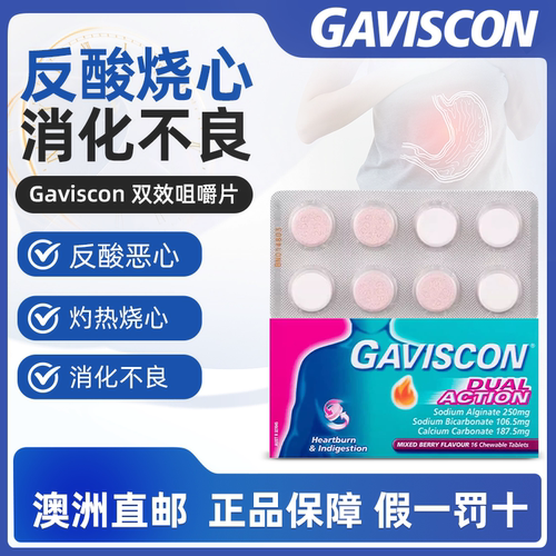 澳洲直邮Gaviscon嘉胃斯康双效咀嚼片胃药胃痛消化不良反酸烧心