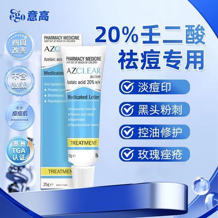 澳洲进口Ego意高壬二酸祛痘凝胶医用20%黑头粉刺控油消痘印软膏