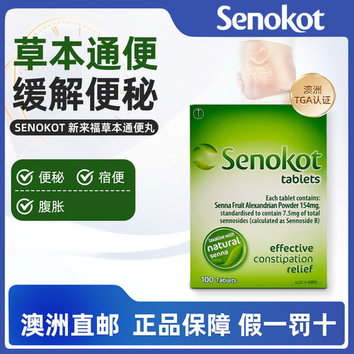 澳洲Senokot新来福草本通便丸番泻叶进口便秘片润肠排宿便泻药