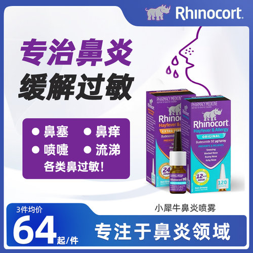 进口Rhinocort澳洲小犀牛鼻喷雾剂雷诺考特过敏性鼻炎药鼻塞鼻涕