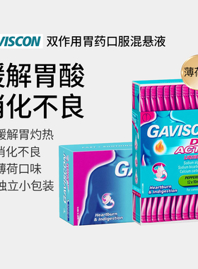 Gaviscon嘉胃斯康进口胃药助消化胃食管胃酸反流胃胀气胃痛胃散