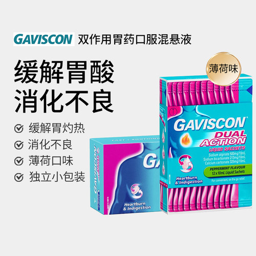 Gaviscon嘉胃斯康进口胃药助消化胃食管胃酸反流胃胀气胃痛胃散