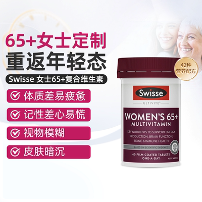 澳洲直邮进口Swisse斯维诗女士复合维生素65岁中老年矿物质60粒