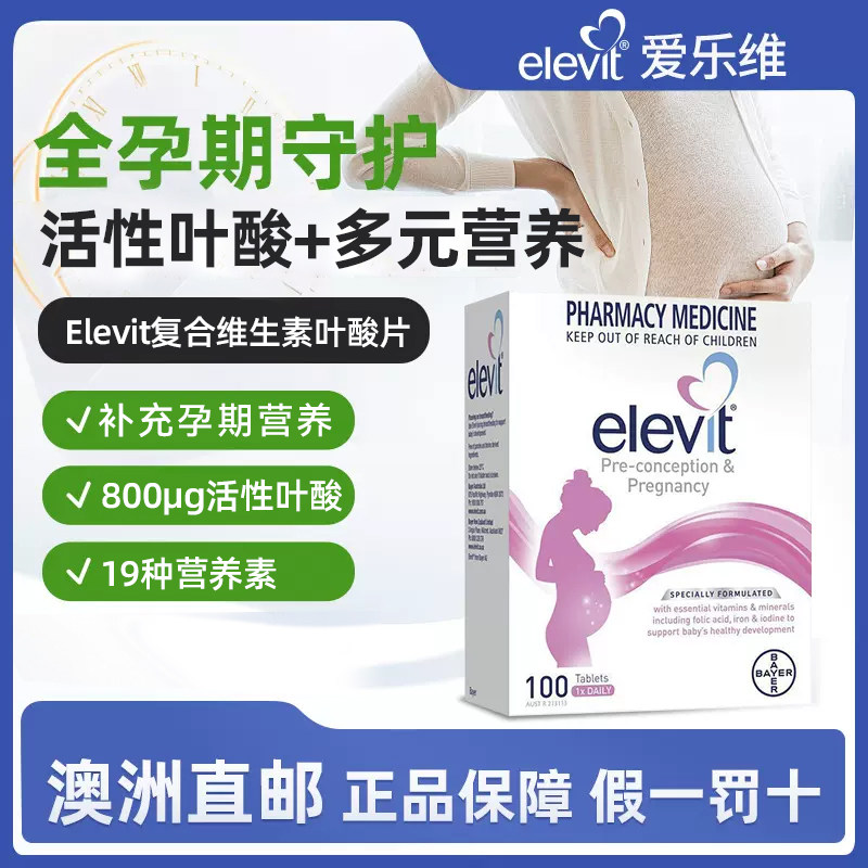 澳洲直邮Elevit爱乐维复合维生素叶酸片备孕活性叶酸全孕期哺乳期