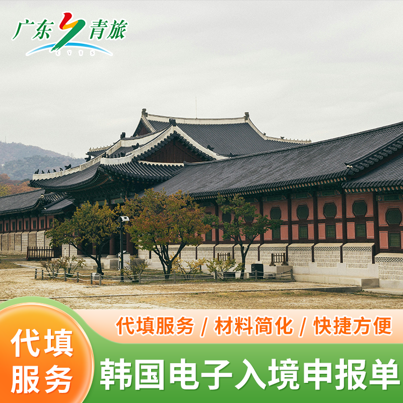 韩国e-Arrival card申报韩国签证可办理加急30分钟代填电子入境卡