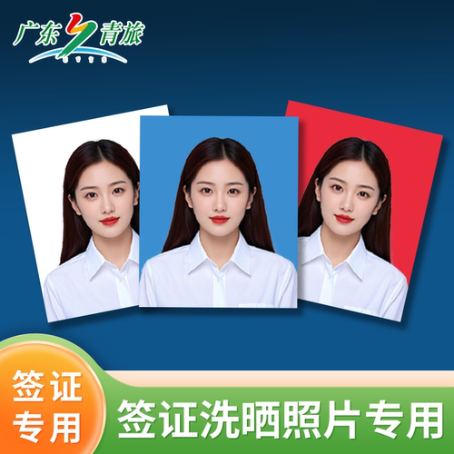 广东青旅签证照片专用未购买产品请勿下单
