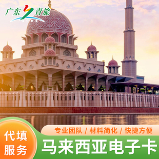 马来西亚入境卡旅游签证沙巴MDAC可加急30分钟加急代填电子入境卡